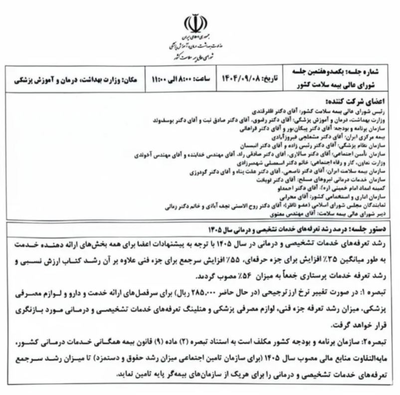 تعرفه‌های درمانی گران شد / ابلاغ تعرفه جدید برای بیمه‌شدگان تامین اجتماعی