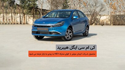 اولین سدان هیبرید ملی، در یک قدمی بازار شمارس معکوس برای عرضه کی‌ام‌سی ایگل هیبرید