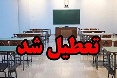فوری/ مدارس این استان فردا دوشنبه ۱۷ آذر ۱۴۰۴ تعطیل شد