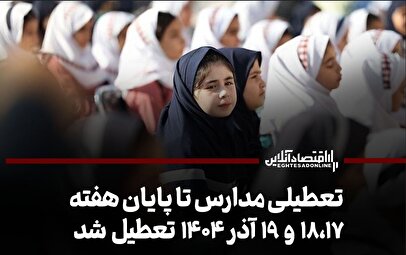 تعطیلی مدارس تا پایان هفته / ۱۸،۱۷ و ۱۹ آذر ۱۴۰۴ تعطیل شد
