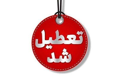 تعطیلی سراسری مدارس یزد تا ۲۰ آذر ۱۴۰۴ / ادارات، بانک‌ها و دانشگاه‌ها تعطیل شد؟