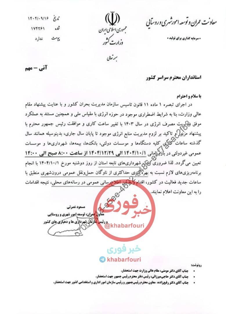 تغییر ساعات کاری ادارات در زمستان ۱۴۰۴ تغییر ساعات کاری ادارات در زمستان ۱۴۰۴