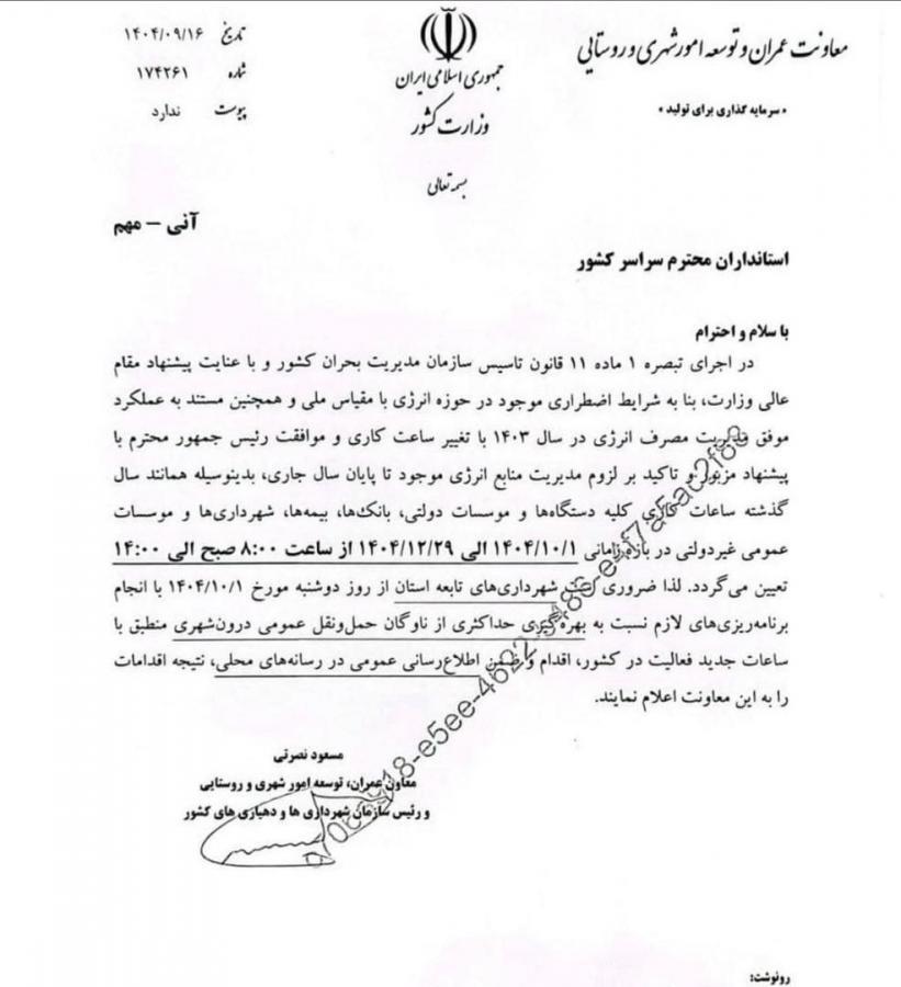 ساعات کاری ادارات تغییر کرد / ساعت کاری جدید اعلام شد ساعات کاری ادارات تغییر کرد / ساعت کاری جدید اعلام شد