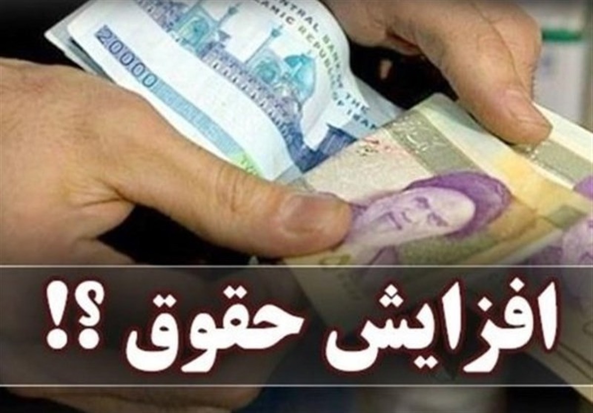 خبر مهم برای حقوق‌بگیران / تکلیف افزایش حقوق‌ها برای سال ۱۴۰۵ مشخص شد