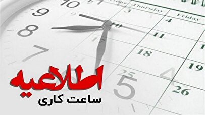 ساعت‌کاری ادارات تغییر کرد / اعلام ساعت جدید کاری ادارات، بانک‌ها و سایر ارگان‌های عمومی
