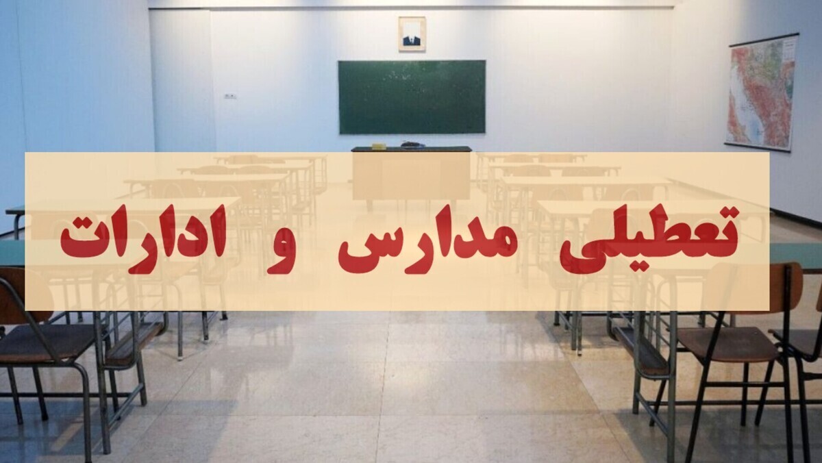 فوری/ تصمیم نهایی درباره تعطیلی تهران فردا سه شنبه ۱۸ آذر ۱۴۰۴ اعلام شد