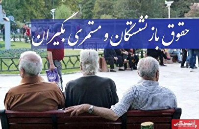 سورپرایز بازنشستگان به مناسبت روز مادر / حقوق بازنشستگان در آذر ۱۴۰۴ افزایش یافت