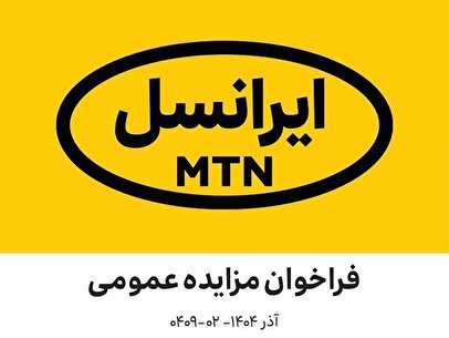 فراخوان مزایده عمومی اقلام ضایعاتی ایرانسل (آذر ۱۴۰۴–۰۲-۰۴۰۹)