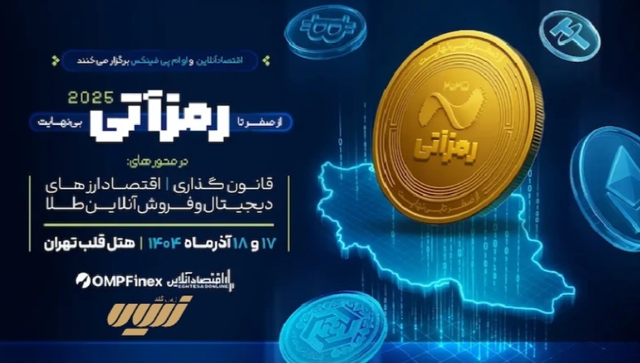 حضور زریال گلد در دومین رویداد ملی ارز دیجیتال «رمزآتی ۲۰۲۵»