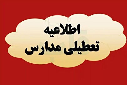 فوری/ مدارس این استان فردا چهارشنبه ۱۹ آذر ۱۴۰۴ تعطیل شد