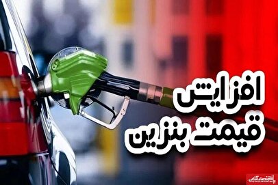 افزایش رسمی قیمت بنزین تا ۷۲ ساعت آینده / هزینه یک باک بنزین ۳ برابر می‌شود