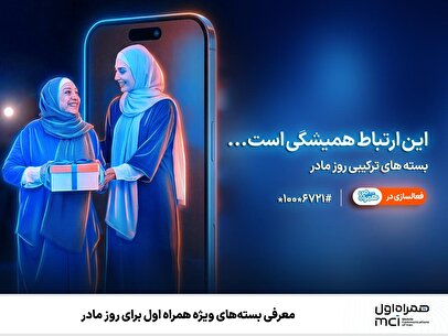 معرفی بسته‌های ویژه همراه اول برای روز مادر