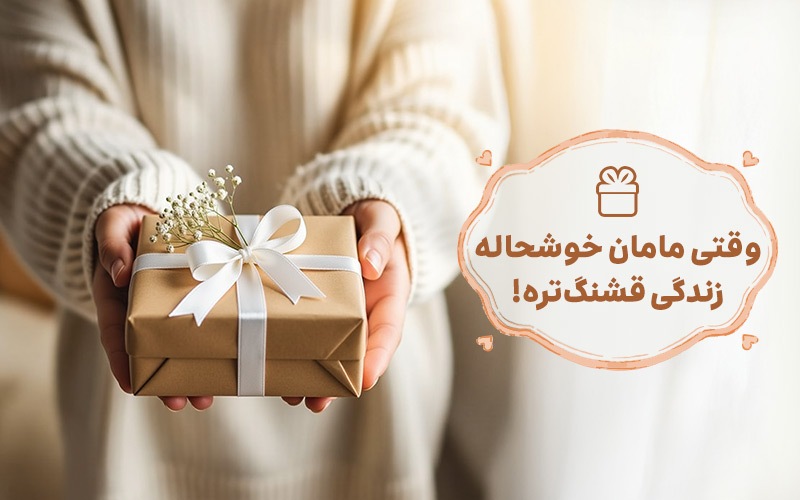 خرید بهترین کادوی روز مادر خرید بهترین کادوی روز مادر