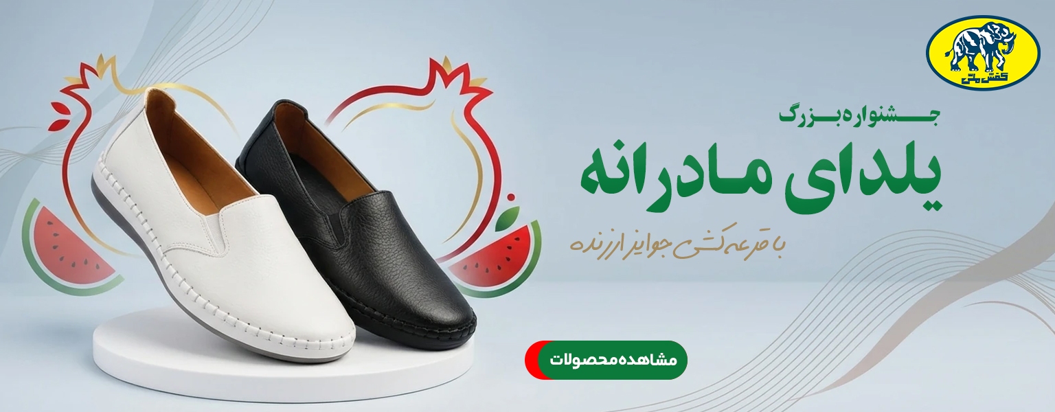 یلدای مادرانه کفش ملی یلدای مادرانه کفش ملی