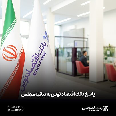 پاسخ بانک اقتصاد نوین به بیانیه مجلس