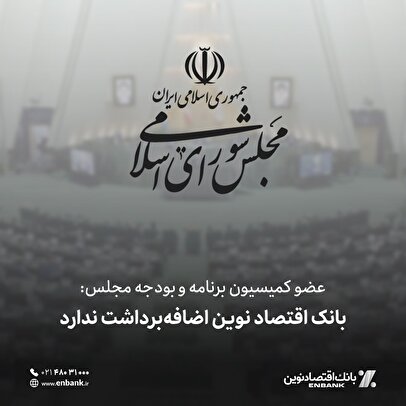 عضو کمیسیون برنامه و بودجه مجلس: بانک اقتصاد نوین اضافه‌برداشت ندارد