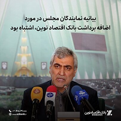 بیانیه نمایندگان مجلس در مورد اضافه برداشت بانک اقتصاد نوین، اشتباه بود