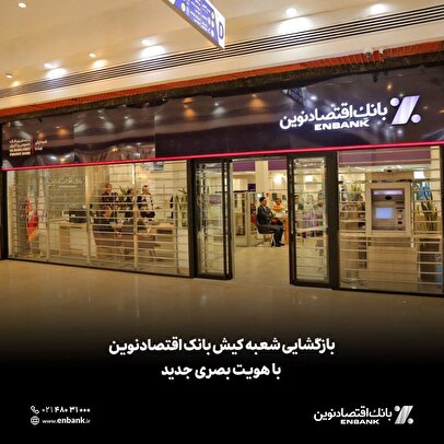 بازگشایی شعبه کیش بانک اقتصادنوین با هویت بصری جدید