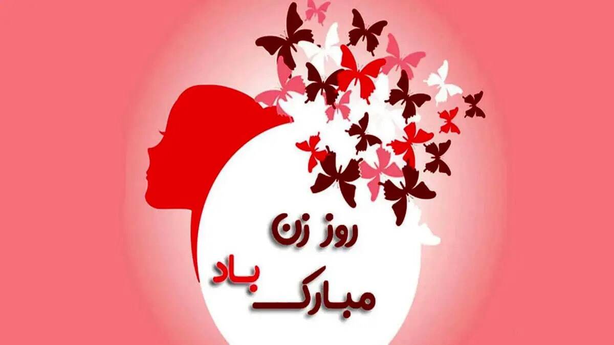 پیام تبریک روز مادر و روز زن ۱۴۰۴ / پیامهای تبریک رسمی، ادبی و عاشقانه برای همسر و مادر پیام تبریک روز مادر و روز زن ۱۴۰۴ / پیامهای تبریک رسمی، ادبی و عاشقانه برای همسر و مادر