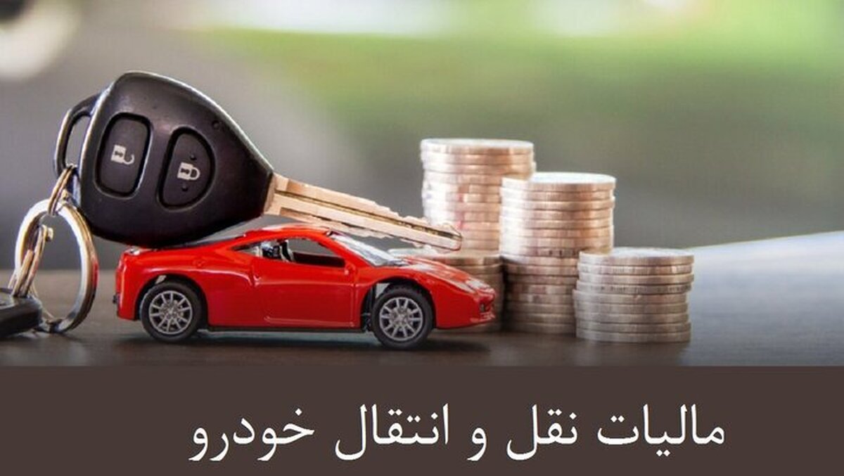 مالیات نقل و انتقال خودرو به عهده کیست؛ خریدار یا فروشنده؟