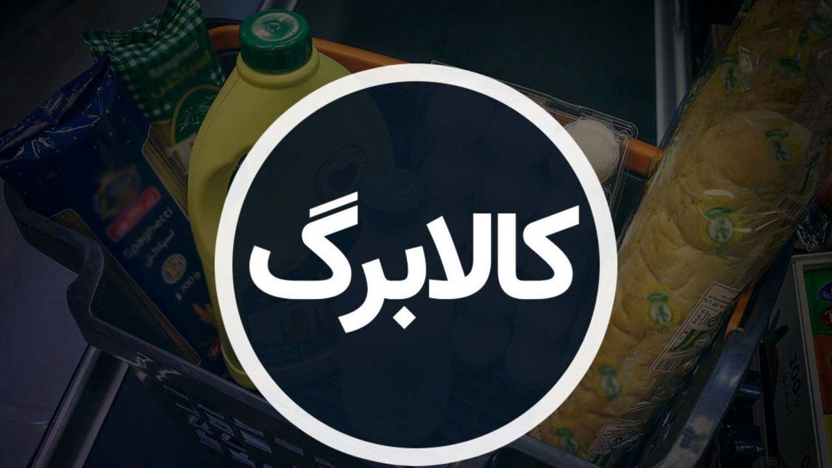 کالابرگ این سه دهک شنبه شارژ می‌شود/ افزایش اعتبار برای خرید ۱۱ قلم کالای اساسی