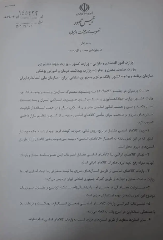 مصوبه مهم هیات وزیران برای واردات کالا‌های اساسی/استان‌های مرزی بدون انتقال ارز می‌توانند اقدام به واردات کالا‌های اساسی کنند