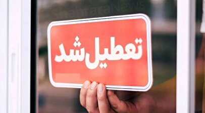 فوری / مدارس این استان سه‌شنبه و چهارشنبه (۵ و ۶ آذر ۱۴۰۴) تعطیل شد