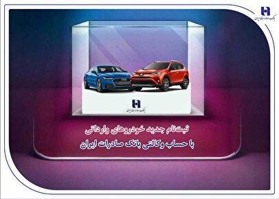 ​ثبت‌نام جدید خودروهای وارداتی با حساب وکالتی بانک صادرات ایران