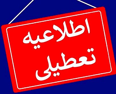 چرا امروز مدارس تهران تعطیل نشد؟ / سلامتی فدای کیفیت آموزش