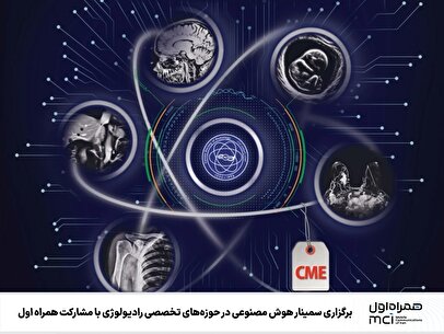 برگزاری سمینار هوش مصنوعی در حوزههای تخصصی رادیولوژی با مشارکت همراه اول