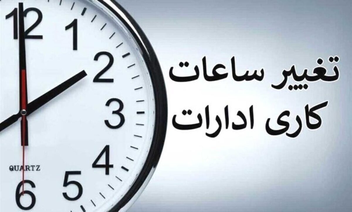فوری/ ساعت کار ادارات و بانک‌ها سراسر کشور از اول دی تغییر می‌کند