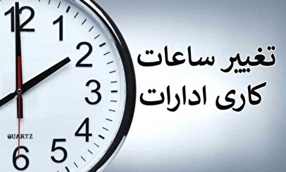 فوری/ ساعت کار ادارات و بانک‌ها سراسر کشور از اول دی تغییر می‌کند