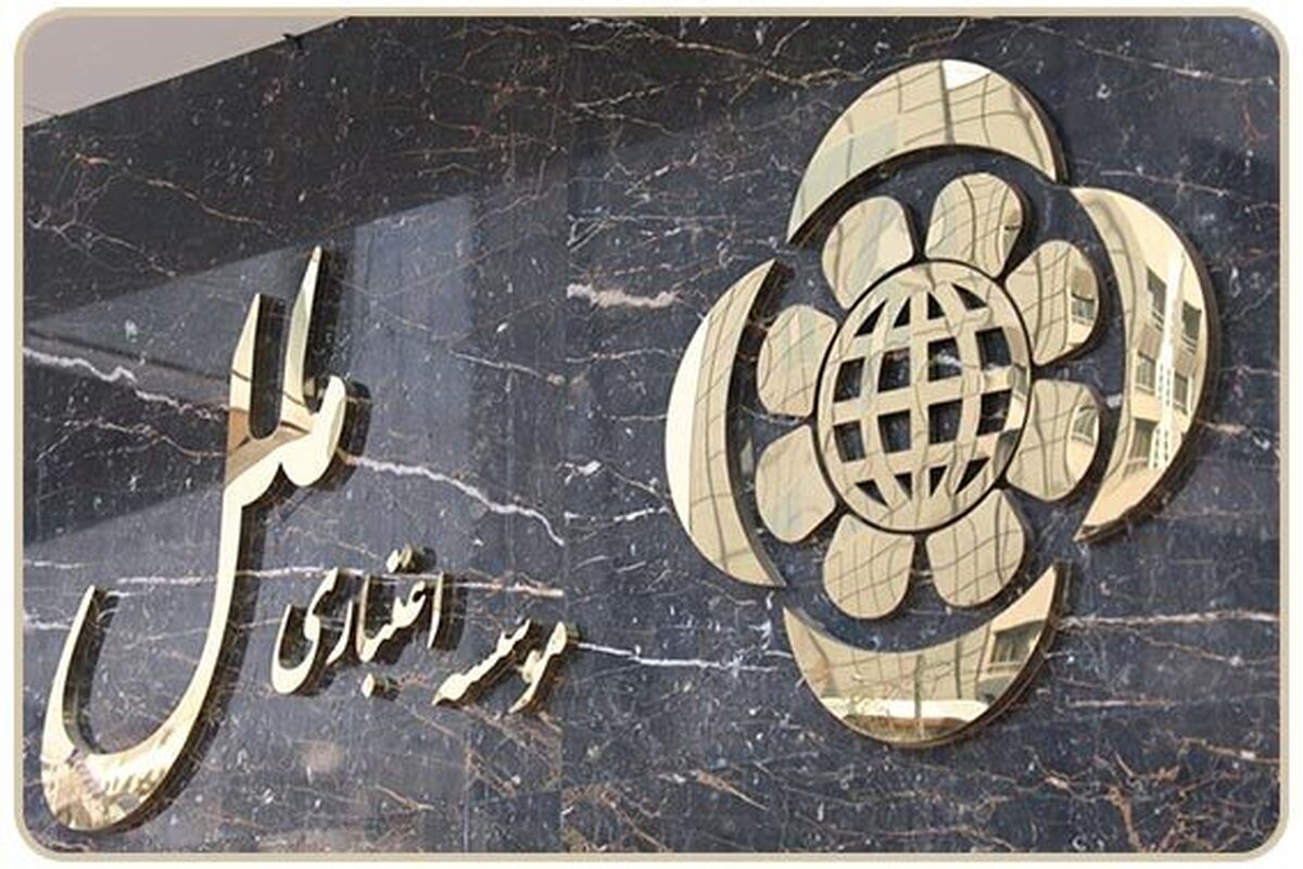 تکذیب شایعه بازداشت مدیرعامل مؤسسه اعتباری ملل