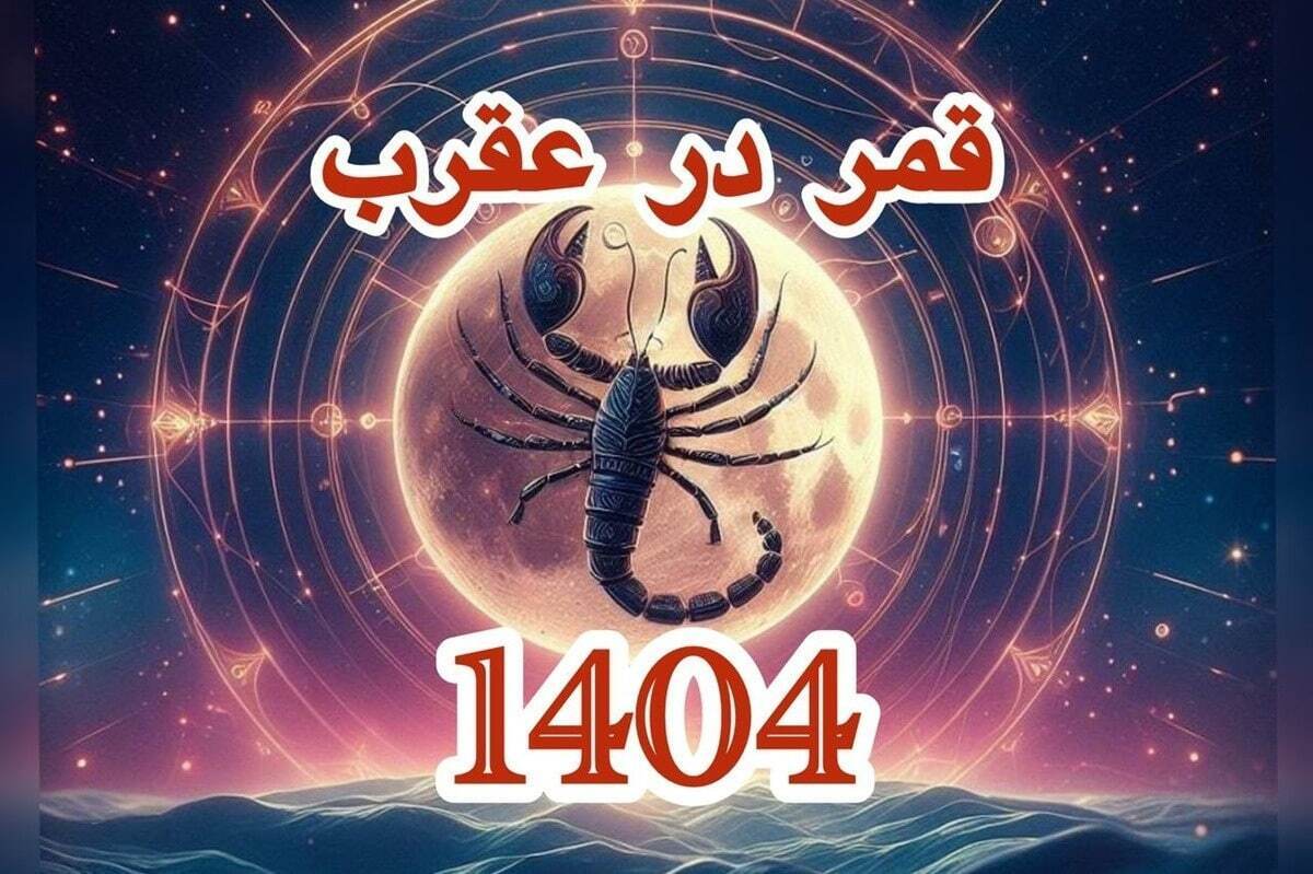 تاریخ دقیق روز‌های قمر در عقرب آذر ۱۴۰۴ / علت نحس بودن روز‌های قمر در عقرب چیست؟