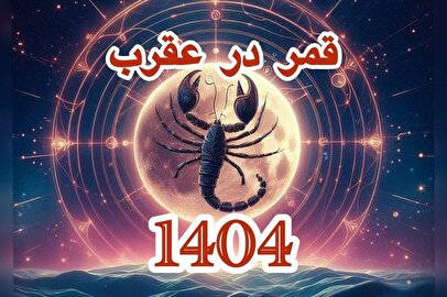 تاریخ دقیق روز‌های قمر در عقرب آذر ۱۴۰۴ / علت نحس بودن روز‌های قمر در عقرب چیست؟