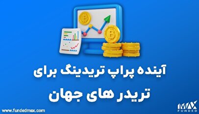 آینده پراپ تریدینگ برای تریدر های جهان