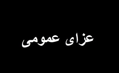 فوری/ ۳ روز عزای عمومی اعلام شد