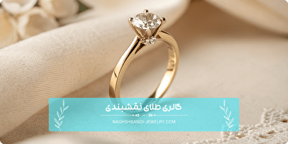 ۵ نکته طلایی در خرید طلای مینیمال انگشتر و گردنبند (سال ۱۴۰۴)