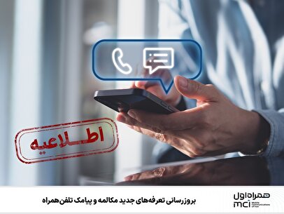 به‎روزرسانی تعرفه‌های جدید مکالمه و پیامک تلفن همراه