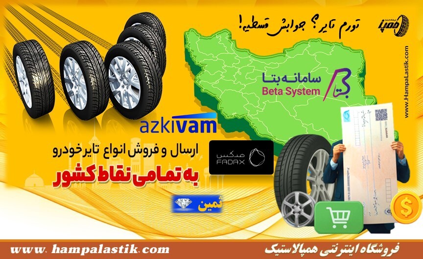 ۷ مدل لاستیک ژاپنی پرفروش ۱۴۰۴: جدیدترین مدل‌های موجود در همپالاستیک