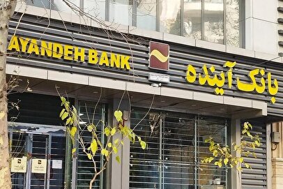 پاسخ مدیر گزیر بانک آینده به ادعاهای مطرح‌شده در برخی رسانه‌ها