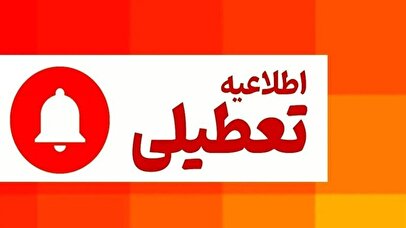 فوری/ مدارس این استان سه‌شنبه و چهارشنبه تعطیل شد