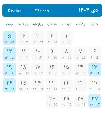 تقویم دی ماه ۱۴۰۴ به همراه مناسبتها / ۶ روز تعطیل رسمی در راه است + عکس تقویم دی ماه ۱۴۰۴ به همراه مناسبتها / ۶ روز تعطیل رسمی در راه است + عکس