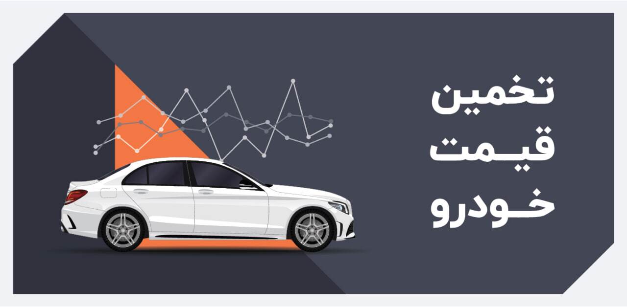 چه عواملی در تعیین قیمت ماشین دست دوم تاثیرگذار است؟