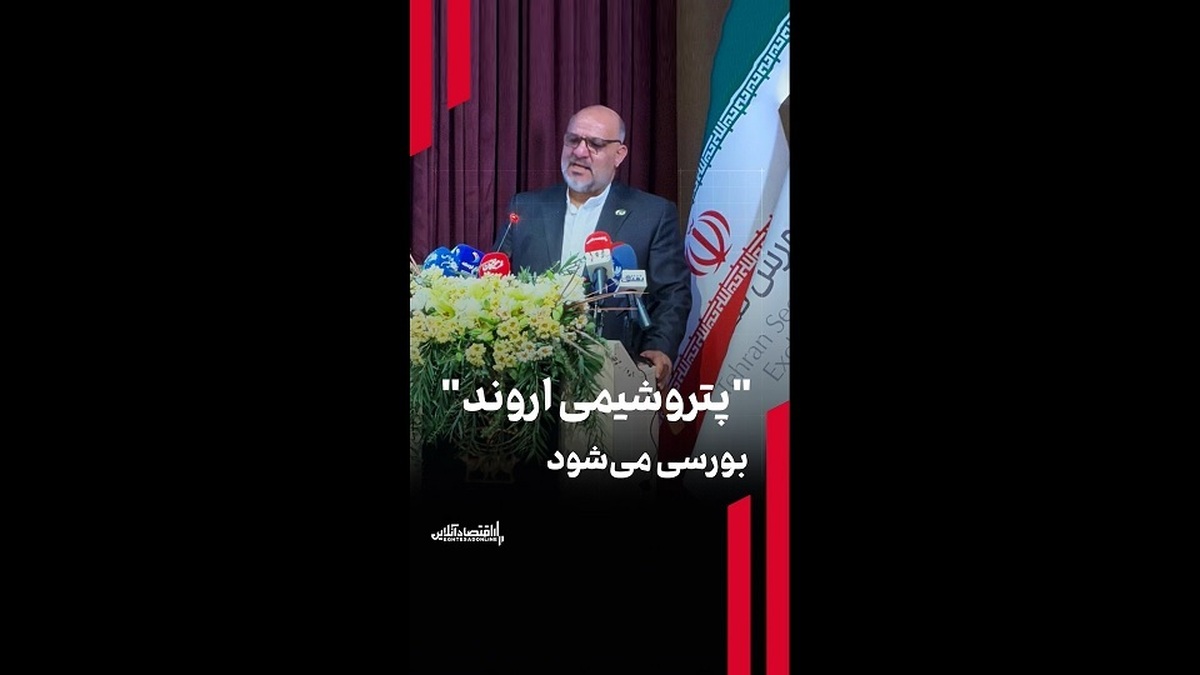 پتروشیمی اروند بورسی می‌شود