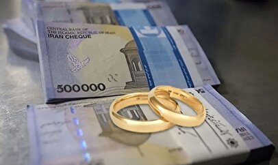 مبلغ وام ازدواج و فرزندآوری خود را بیشتر کنید/ طرح جدید بانک مرکزی