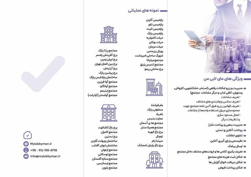 مزایای استفاده از مای لابی من برای مدیران ساختمان