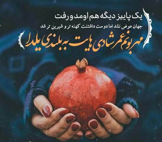 پیام تبریک شب یلدا ۱۴۰۴ / پیام‌های تبریک رسمی، ادبی، عاشقانه برای همسر، دوست و همکار + عکس