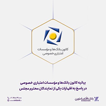 بیانیه کانون بانک‌ها و مؤسسات اعتباری خصوصی در پاسخ به اظهارات یکی از نمایندگان محترم مجلس