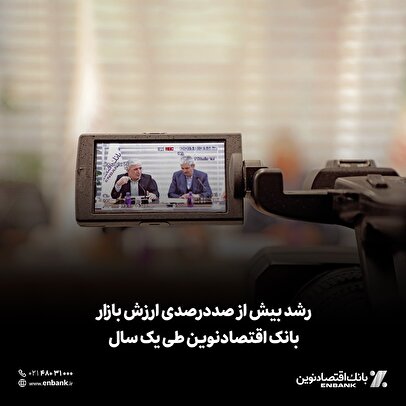 رشد بیش از صددرصدی ارزش بازار بانک اقتصادنوین طی یک سال